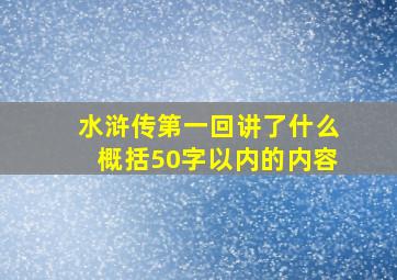 水浒传第一回讲了什么概括50字以内的内容