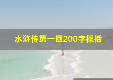 水浒传第一回200字概括