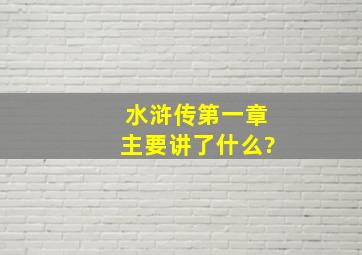 水浒传第一章主要讲了什么?