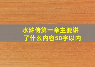 水浒传第一章主要讲了什么内容50字以内