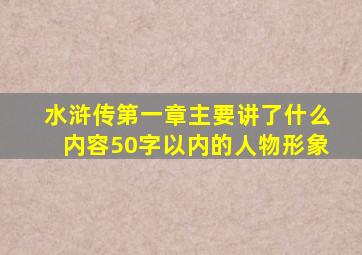 水浒传第一章主要讲了什么内容50字以内的人物形象