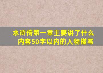 水浒传第一章主要讲了什么内容50字以内的人物描写