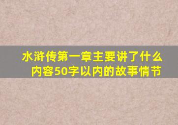 水浒传第一章主要讲了什么内容50字以内的故事情节