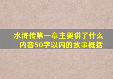 水浒传第一章主要讲了什么内容50字以内的故事概括