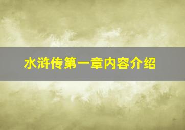 水浒传第一章内容介绍