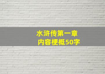 水浒传第一章内容梗概50字