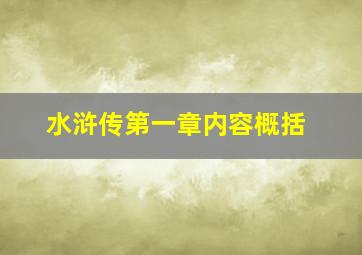 水浒传第一章内容概括