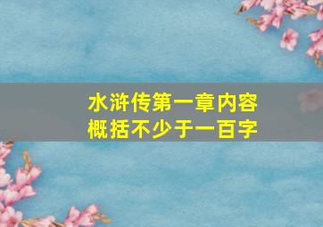 水浒传第一章内容概括不少于一百字