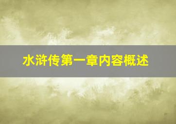 水浒传第一章内容概述