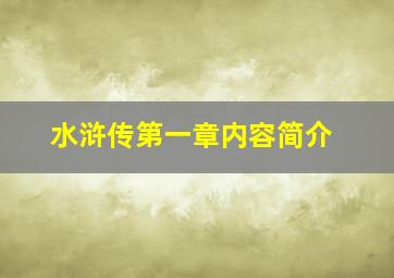 水浒传第一章内容简介