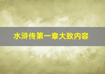 水浒传第一章大致内容