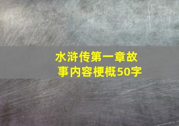 水浒传第一章故事内容梗概50字