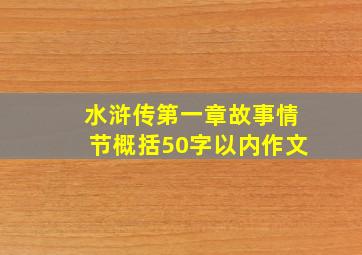 水浒传第一章故事情节概括50字以内作文