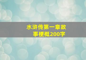 水浒传第一章故事梗概200字