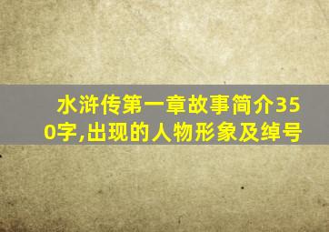 水浒传第一章故事简介350字,出现的人物形象及绰号