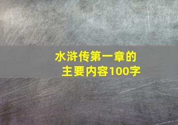 水浒传第一章的主要内容100字