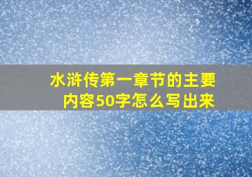 水浒传第一章节的主要内容50字怎么写出来