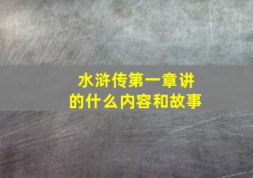 水浒传第一章讲的什么内容和故事