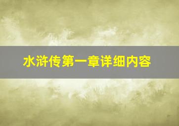 水浒传第一章详细内容