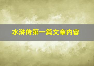 水浒传第一篇文章内容