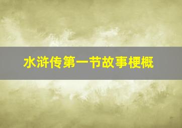 水浒传第一节故事梗概