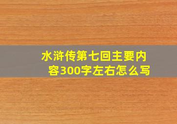 水浒传第七回主要内容300字左右怎么写