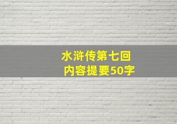 水浒传第七回内容提要50字