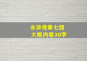 水浒传第七回大概内容30字