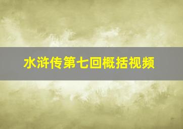 水浒传第七回概括视频