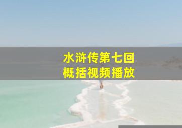 水浒传第七回概括视频播放