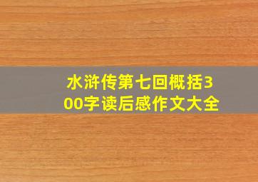 水浒传第七回概括300字读后感作文大全