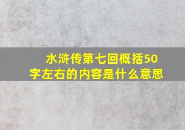 水浒传第七回概括50字左右的内容是什么意思