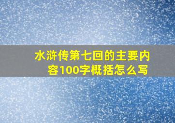 水浒传第七回的主要内容100字概括怎么写