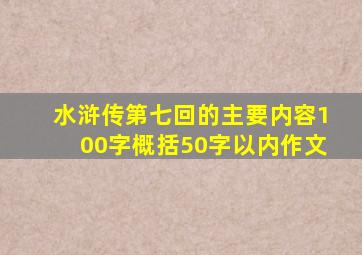 水浒传第七回的主要内容100字概括50字以内作文