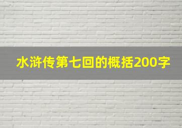 水浒传第七回的概括200字