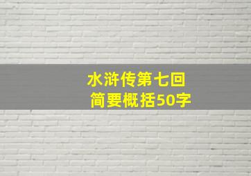 水浒传第七回简要概括50字