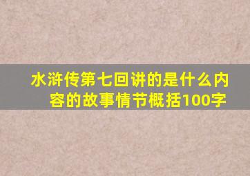 水浒传第七回讲的是什么内容的故事情节概括100字