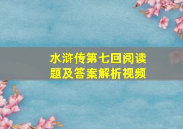 水浒传第七回阅读题及答案解析视频