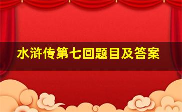 水浒传第七回题目及答案