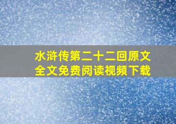 水浒传第二十二回原文全文免费阅读视频下载