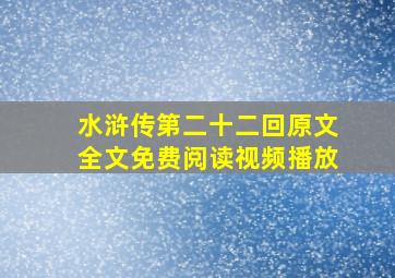 水浒传第二十二回原文全文免费阅读视频播放