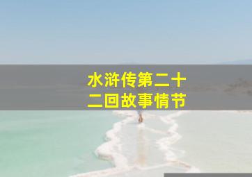 水浒传第二十二回故事情节