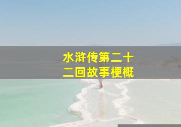 水浒传第二十二回故事梗概