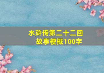 水浒传第二十二回故事梗概100字