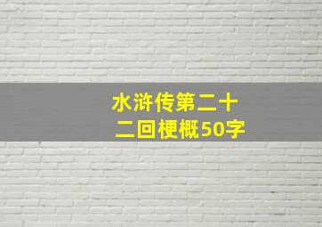 水浒传第二十二回梗概50字