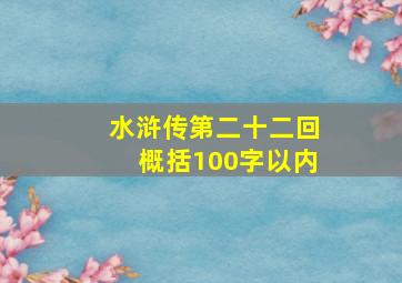 水浒传第二十二回概括100字以内