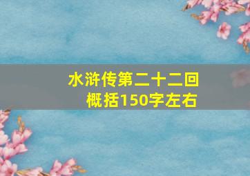 水浒传第二十二回概括150字左右