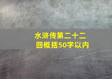 水浒传第二十二回概括50字以内