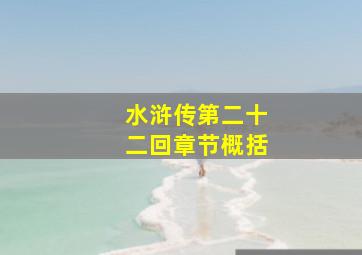 水浒传第二十二回章节概括