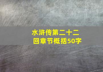 水浒传第二十二回章节概括50字